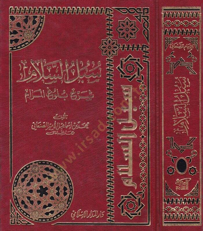Sübülüs-Selam Şerhi Bulugil-Meram min Cemi Edilletil-Ahkam - سبل السلام شرح بلوغ المرام من جامع أدلة الأحكام - 1