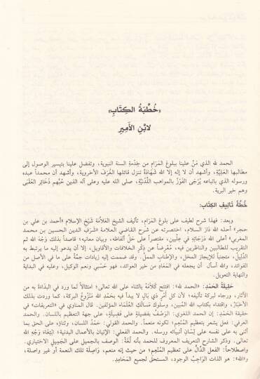 Sübülüs-Selam Şerhi Bulugil-Meram min Cemi Edilletil-Ahkam - سبل السلام شرح بلوغ المرام من جامع أدلة الأحكام - 2