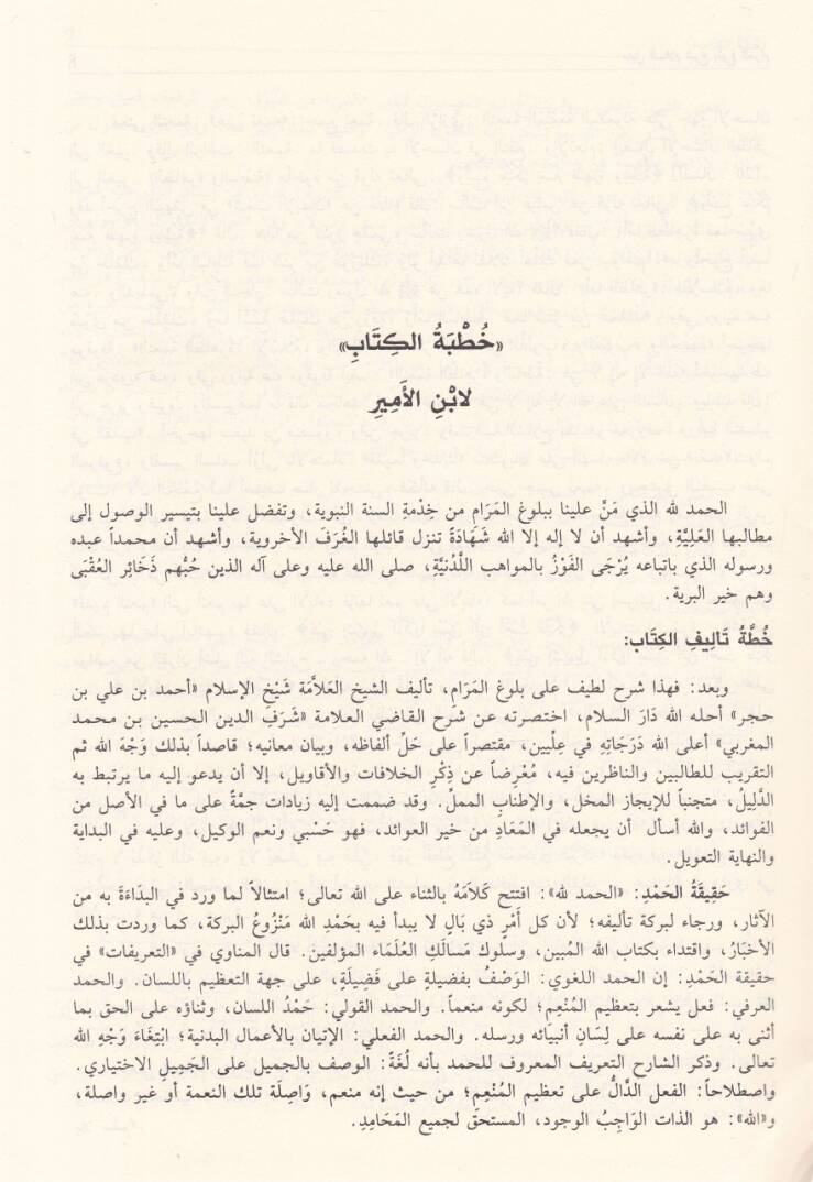 Sübülüs-Selam Şerhi Bulugil-Meram min Cemi Edilletil-Ahkam - سبل السلام شرح بلوغ المرام من جامع أدلة الأحكام - 2