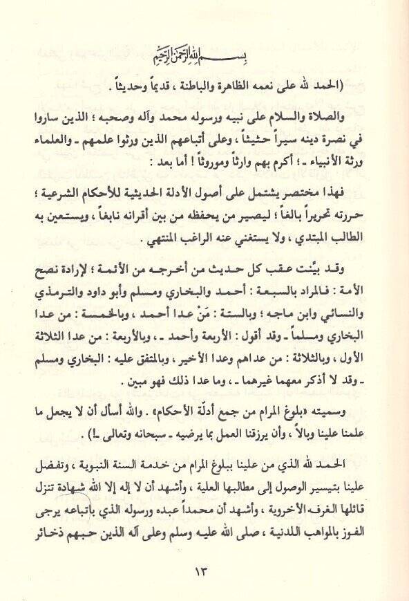 Sübülüs-Selam Şerhi Bulugil-Meram  - سبل السلام شرح بلوغ المرام للحافظ ابن حجر العسقلاني - 2