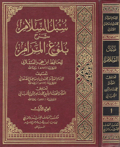 Sübülüs-Selam Şerhi Bulugil-Meram - سبل السلام شرح بلوغ المرام للحافظ ابن حجر العسقلاني - 1