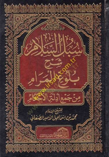 Sübülüs-Selam Şerhi Bulugil-Meram min Cemi Edilletil-Ahkam - سبل السلام شرح بلوغ المرام من جمع أدلة الأحكام