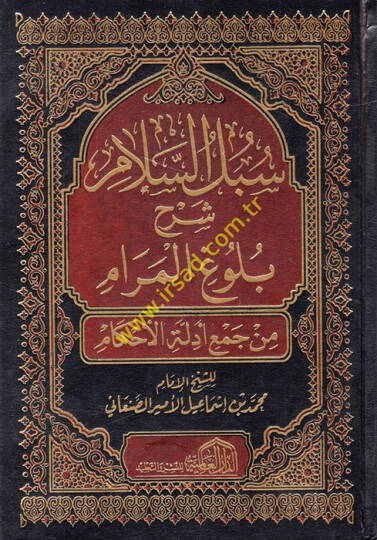 Sübülüs-Selam Şerhi Bulugil-Meram min Cemi Edilletil-Ahkam - سبل السلام شرح بلوغ المرام من جمع أدلة الأحكام