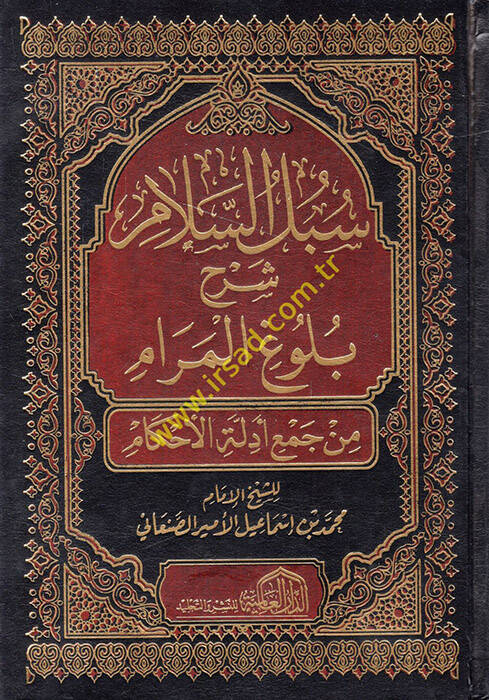 Sübülüs-Selam Şerhi Bulugil-Meram min Cemi Edilletil-Ahkam - سبل السلام شرح بلوغ المرام من جمع أدلة الأحكام - 1