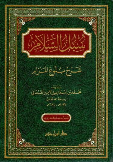 Sübülüs-Selam Şerhi Bulugil-Meram - سبل السلام شرح بلوغ المرام