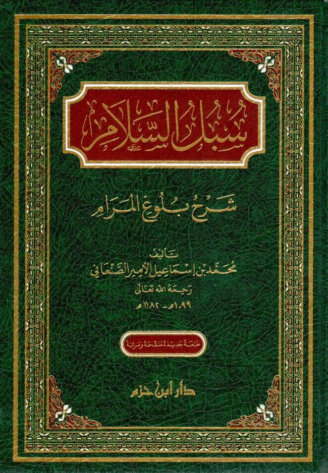 Sübülüs-Selam Şerhi Bulugil-Meram - سبل السلام شرح بلوغ المرام - 1