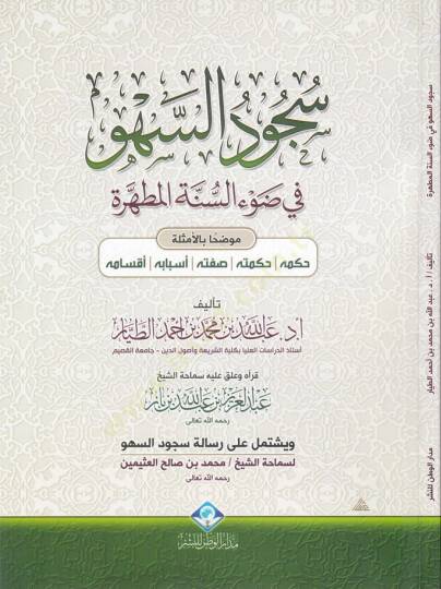 Sücudus-Sehv fi Davis-Sünnetil-Mutahhara Mevzuhan bil-Emsile - سجود السهو في ضوء السنة المطهرة موضحا بالأمثلة