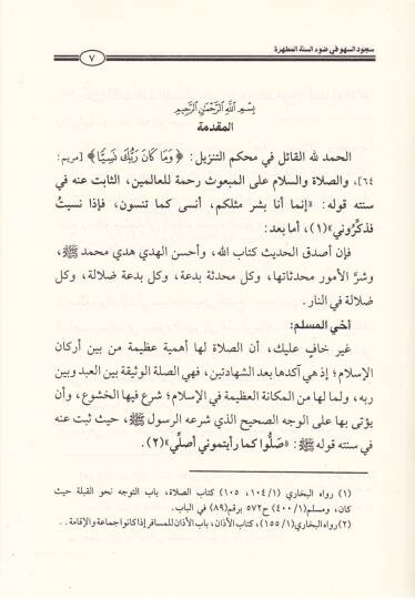 Sücudus-Sehv fi Davis-Sünnetil-Mutahhara Mevzuhan bil-Emsile - سجود السهو في ضوء السنة المطهرة موضحا بالأمثلة - 2