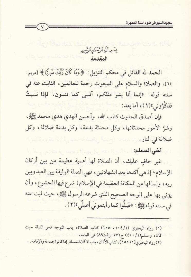Sücudus-Sehv fi Davis-Sünnetil-Mutahhara Mevzuhan bil-Emsile - سجود السهو في ضوء السنة المطهرة موضحا بالأمثلة - 2
