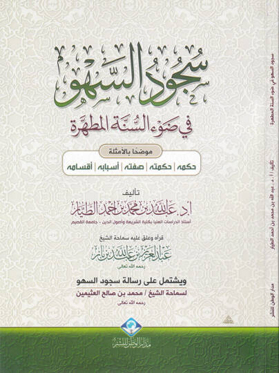 Sücudus-Sehv fi Davis-Sünnetil-Mutahhara Mevzuhan bil-Emsile - سجود السهو في ضوء السنة المطهرة موضحا بالأمثلة