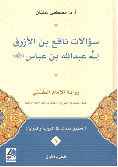 Suelatu Nafi binel Ezrak ila Abdullah bin Abbas - سؤالات نافع بن الأزرق إلى عبد الله بن عباس