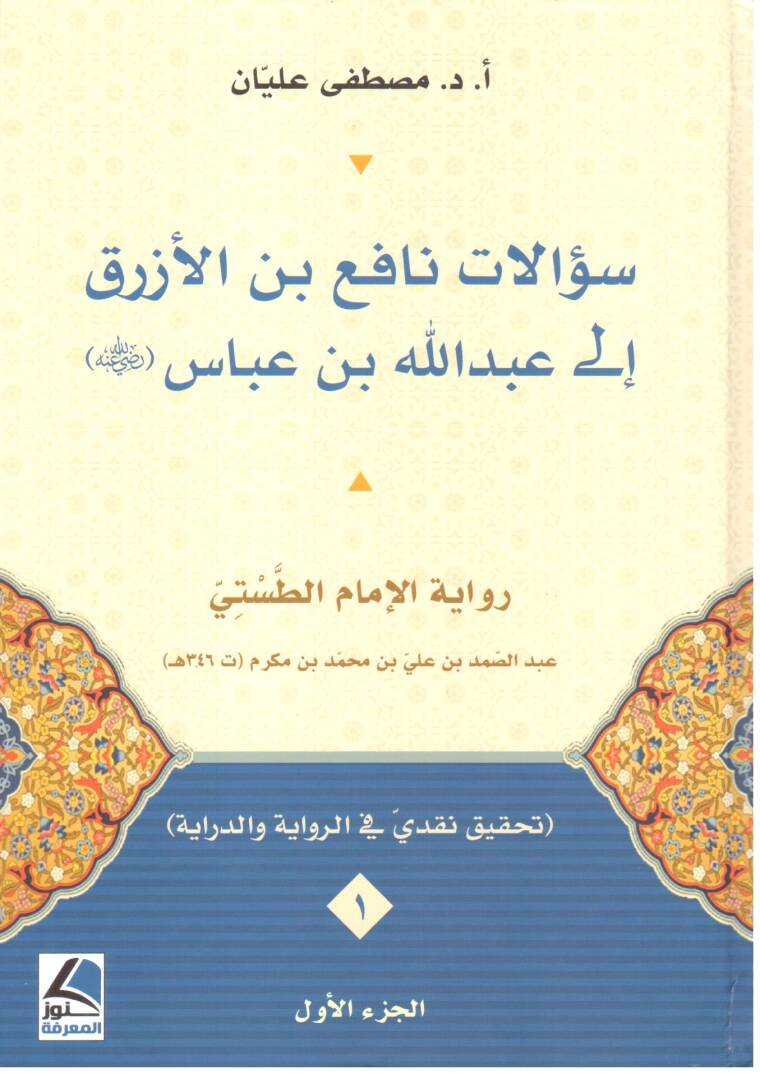 Suelatu Nafi binel Ezrak ila Abdullah bin Abbas - سؤالات نافع بن الأزرق إلى عبد الله بن عباس - 1
