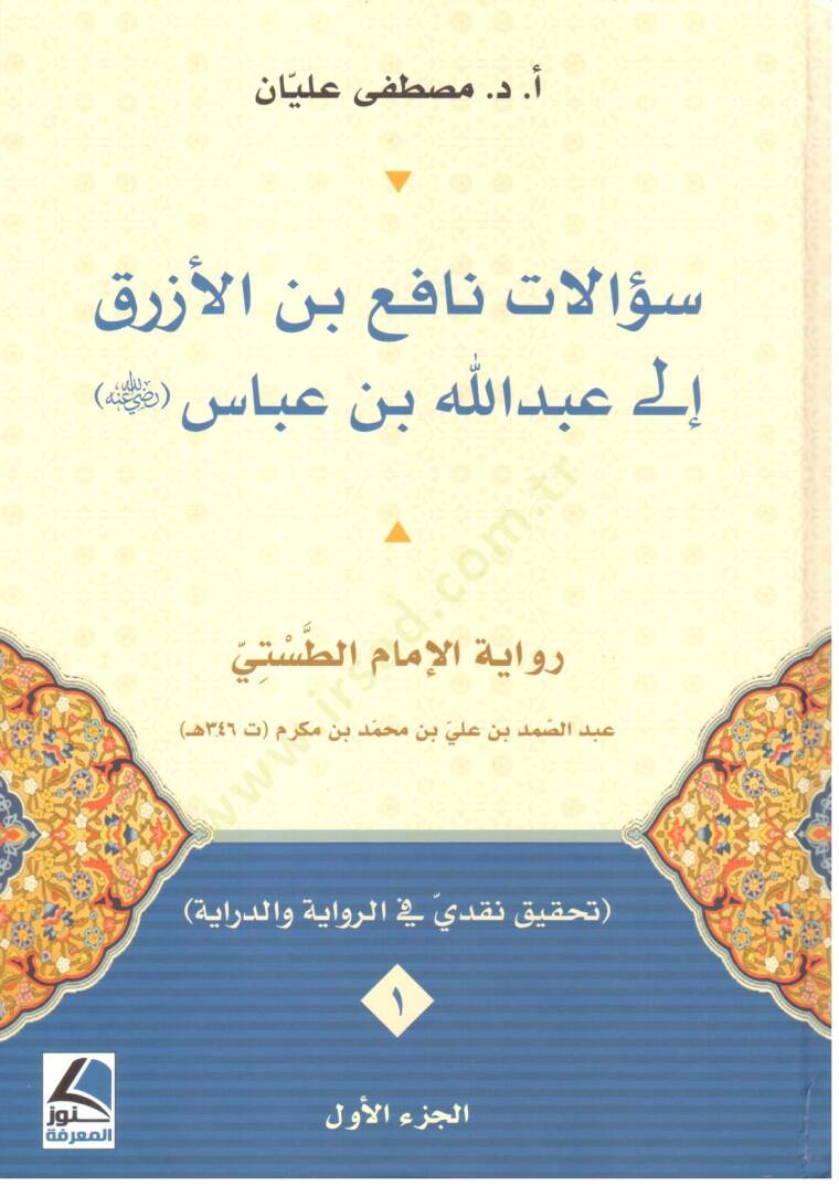 Suelatu Nafi binel Ezrak ila Abdullah bin Abbas - سؤالات نافع بن الأزرق إلى عبد الله بن عباس - 1