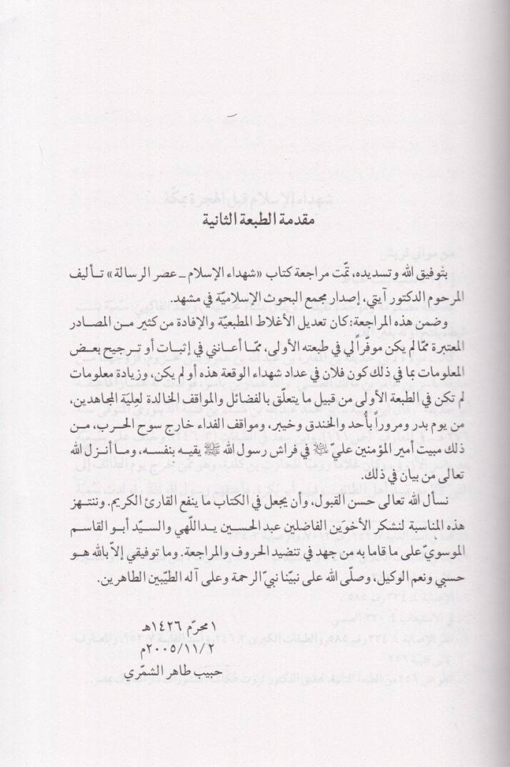 Şühedaül İslam  fi Asril-Risale - شهداء الإسلام في عصر الرسالة - 2