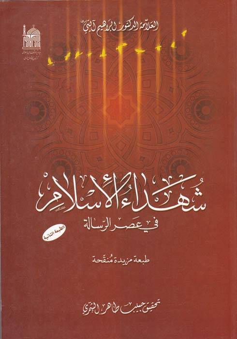 Şühedaül İslam fi Asril-Risale - شهداء الإسلام في عصر الرسالة - 1