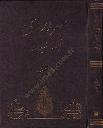 Sühreverdi Feylosof Şehid  - سهروردي فيلسوف شهيد إيران