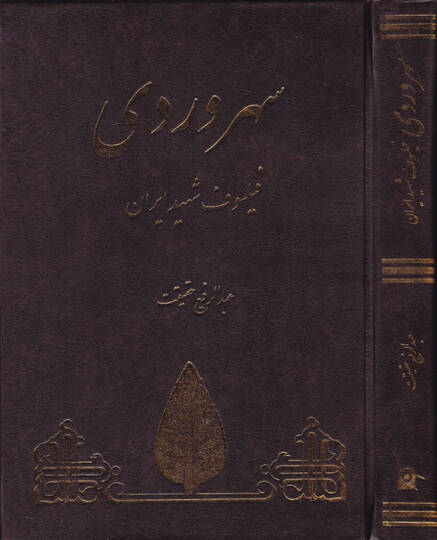 Sühreverdi Feylosof Şehid  - سهروردي فيلسوف شهيد إيران