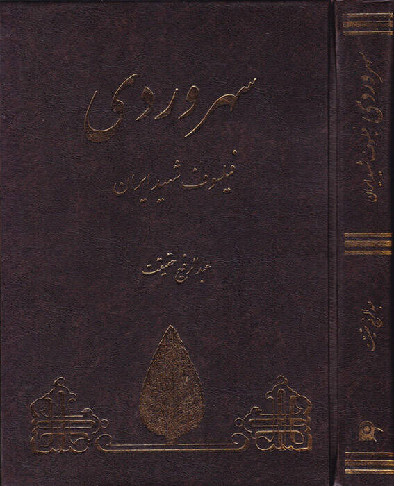 Sühreverdi Feylosof Şehid - سهروردي فيلسوف شهيد إيران - 1