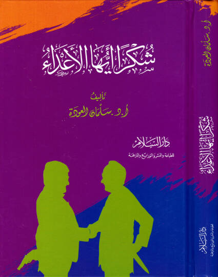 Şükran Eyyühel-Ada  - شكرا أيها الأعداء