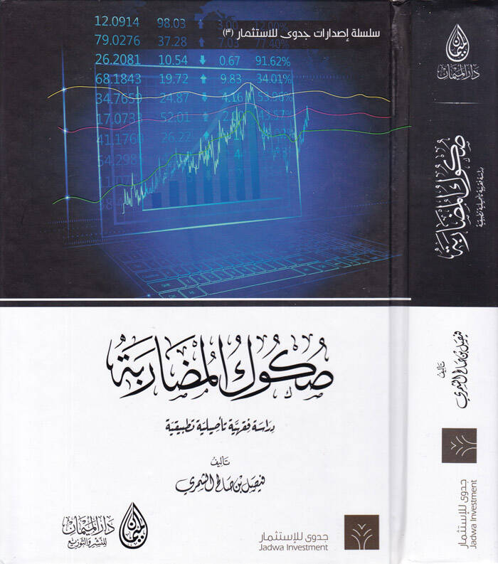 Sukukül-Mudaribe Dirase Fıkhiyye Tesiliyye Tatbikiyye - صكوك المضاربة دراسة فقهية تأصيلية تطبيقية - 1