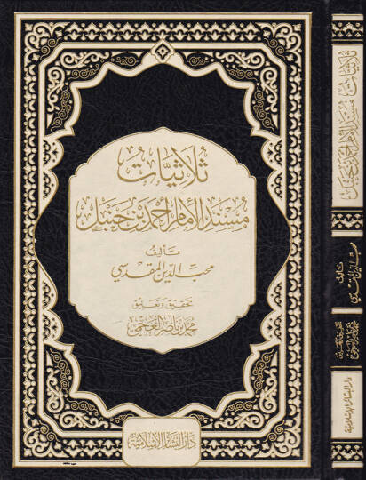 Sülasiyeti Müsnedil-İmami Ahmed b. Hanbel  - ثلاثيات مسند الإمام أحمد بن حنبل