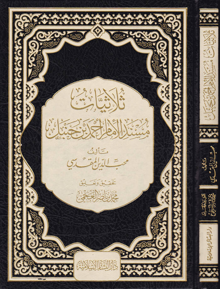 Sülasiyeti Müsnedil-İmami Ahmed b. Hanbel - ثلاثيات مسند الإمام أحمد بن حنبل - 1