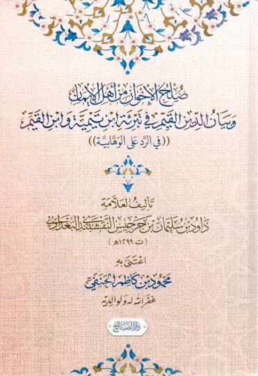 Sulhul İhvan min Ehlil İman ve Beyanud Din el Kayyim fi Tebrieti İbn Teymiyye ve İbn el Kayyim fir Redd alel Vehhabiyye - صلح الإخوان من أهل الإيمان وبيان الدين القيم في تبرئة ابن تيمية وابن القيم في الرد الوهابية