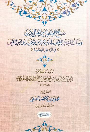 Sulhul İhvan min Ehlil İman ve Beyanud Din el Kayyim fi Tebrieti İbn Teymiyye ve İbn el Kayyim fir Redd alel Vehhabiyye - صلح الإخوان من أهل الإيمان وبيان الدين القيم في تبرئة ابن تيمية وابن القيم في الرد الوهابية