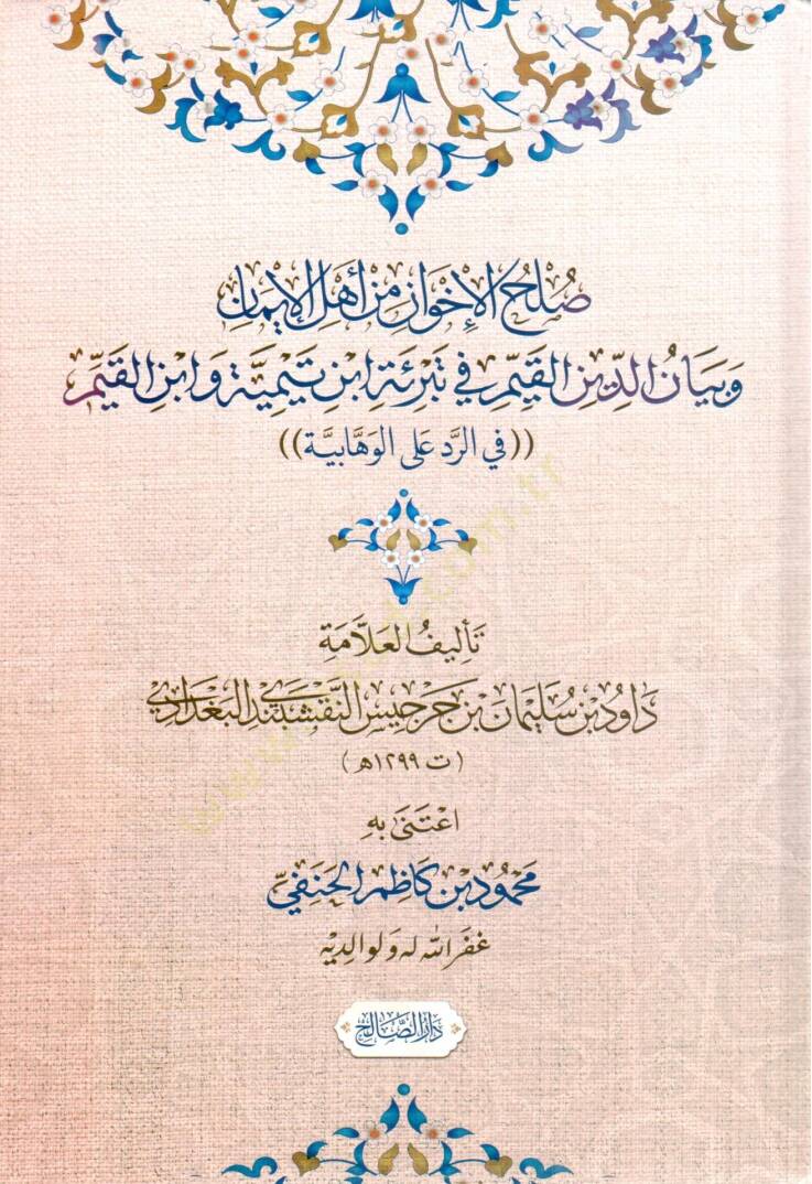 Sulhul İhvan min Ehlil İman ve Beyanud Din el Kayyim fi Tebrieti İbn Teymiyye ve İbn el Kayyim fir Redd alel Vehhabiyye - صلح الإخوان من أهل الإيمان وبيان الدين القيم في تبرئة ابن تيمية وابن القيم في الرد الوهابية - 1