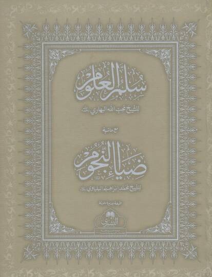 Sullamul Ulum mea Hasyet Diau en Nucum - سلم العلوم مع حاشية ضياء النجوم