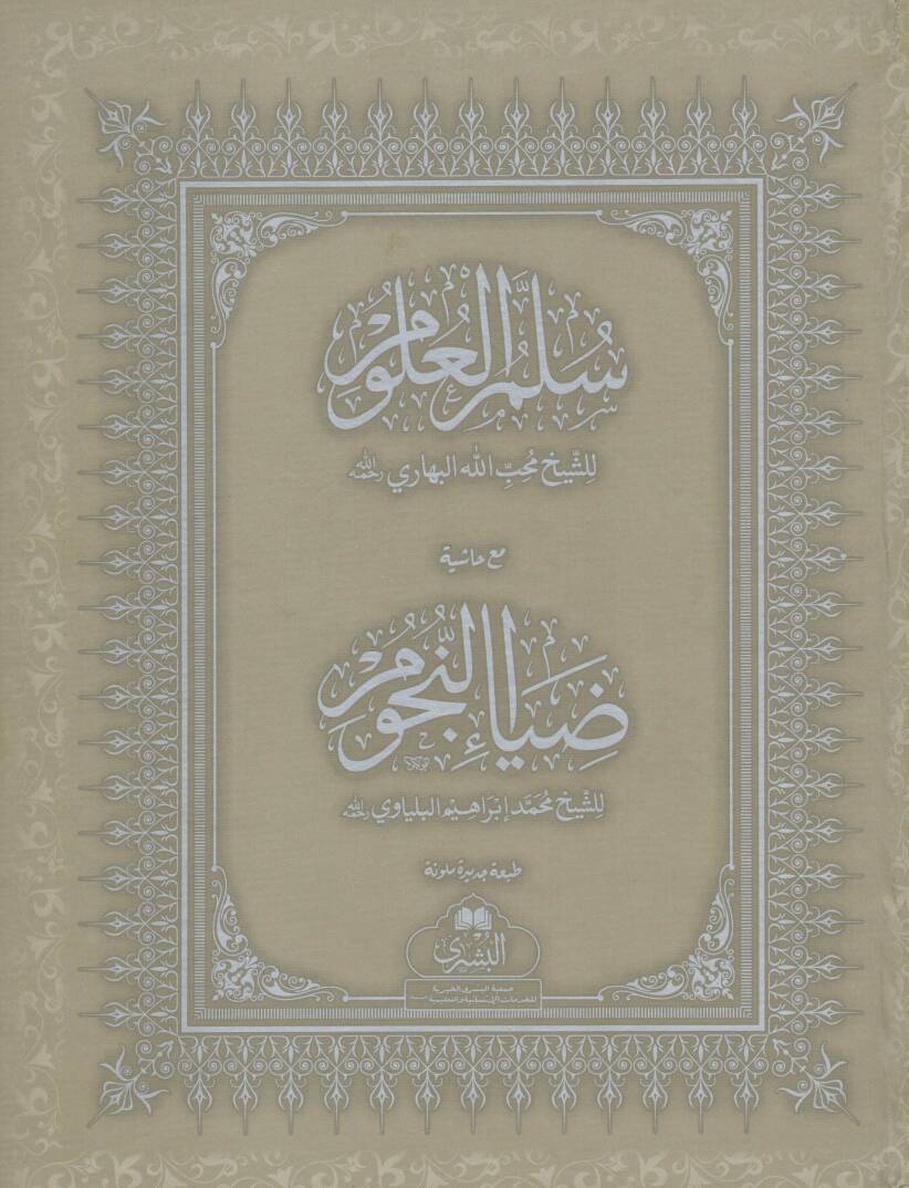 Sullamul Ulum mea Hasyet Diau en Nucum - سلم العلوم مع حاشية ضياء النجوم - 1