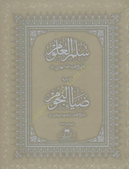 Sullamul Ulum mea Hasyet Diau en Nucum - سلم العلوم مع حاشية ضياء النجوم