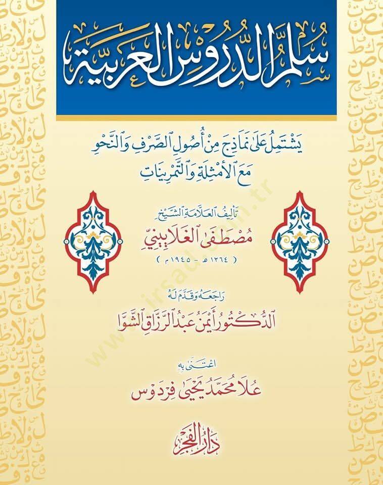 Süllemüd-dürusil-Arabiyye  - سلم الدروس العربية يشتمل على نموذج من أصول الصرف والنحو مع الأمثلة والتمرينات - 1
