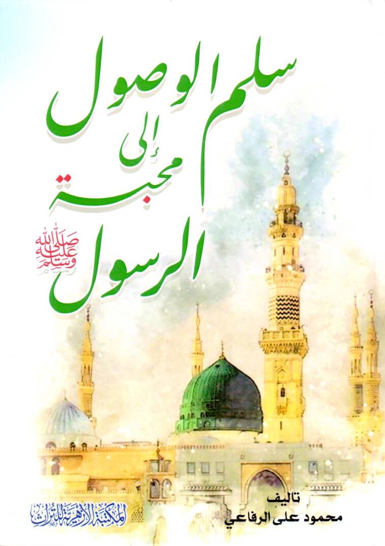 Süllemul Vusul ila Mahabbetir Resul - سلم الوصول إلى محبة الرسول ﷺ - 1