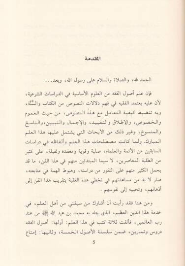 Süllemül-Vusul li İlmil-Usul  - سلم الوصول إلى علم الأصول '' أصول الفقه '' - 2