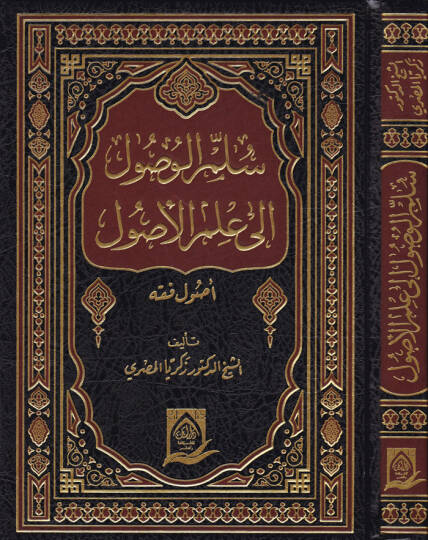 Süllemül-Vusul li İlmil-Usul  - سلم الوصول إلى علم الأصول  أصول الفقه