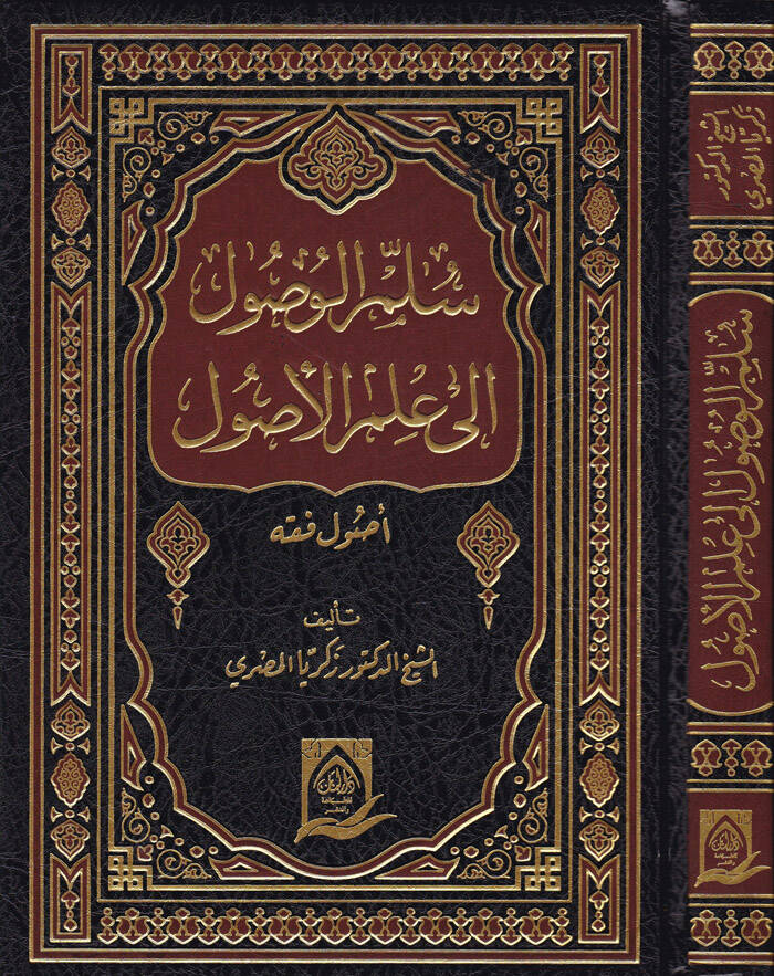 Süllemül-Vusul li İlmil-Usul - سلم الوصول إلى علم الأصول أصول الفقه - 1