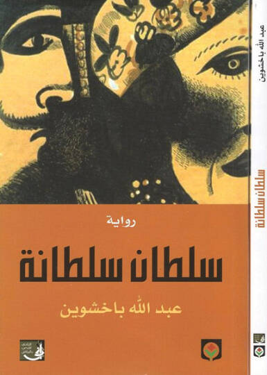 Sultan Sultane  - رواية سلطان سلطانة