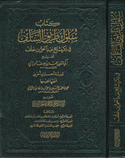 Süluku Tarikis-Selef fi Zikri Meşayihi Abdilhak b. Halef - سلوك طريق السلف في ذكر مشايخ عبد الحق بن خلف