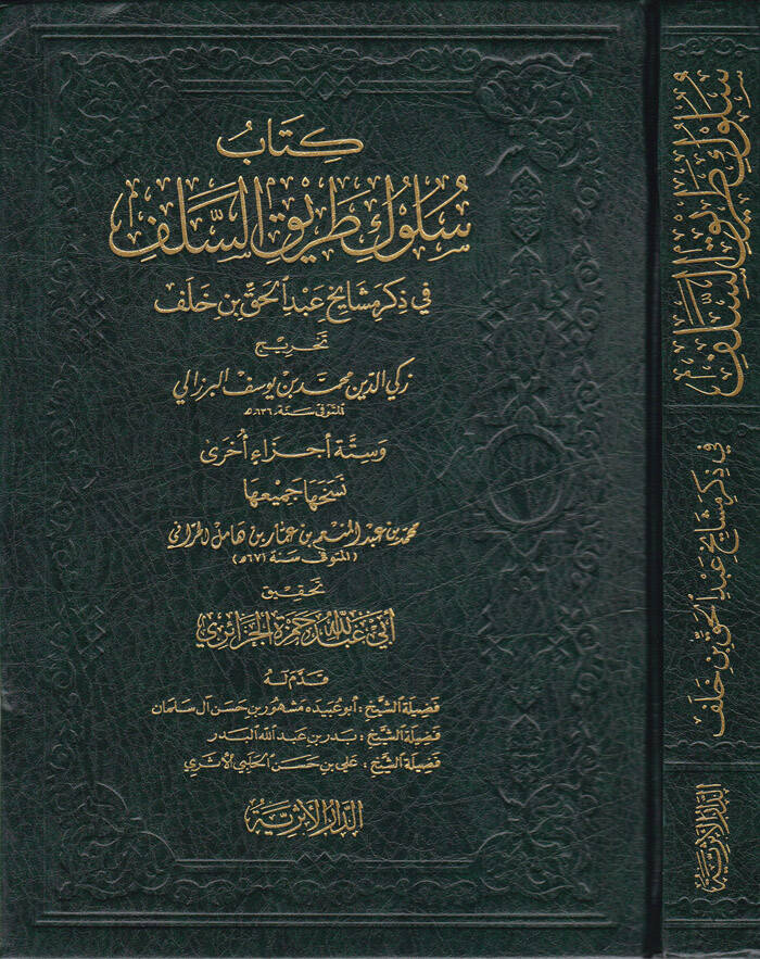 Süluku Tarikis-Selef fi Zikri Meşayihi Abdilhak b. Halef - سلوك طريق السلف في ذكر مشايخ عبد الحق بن خلف - 1