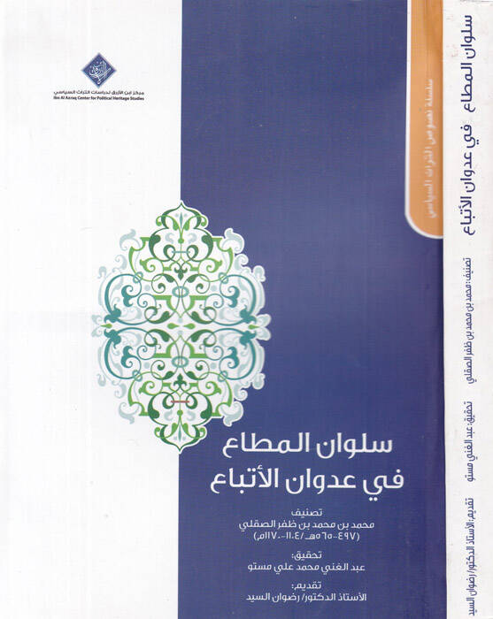 Sülvanül-muta fi udvanil-etba  - سلوان المطاع في عدوان الأتباع - 1