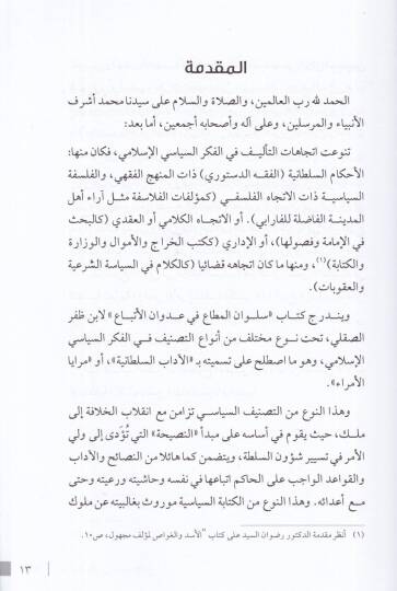 Sülvanül-muta fi udvanil-etba  - سلوان المطاع في عدوان الأتباع - 2