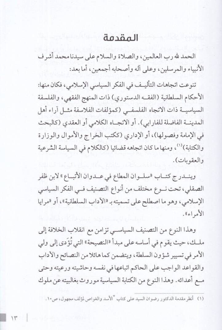 Sülvanül-muta fi udvanil-etba  - سلوان المطاع في عدوان الأتباع - 2
