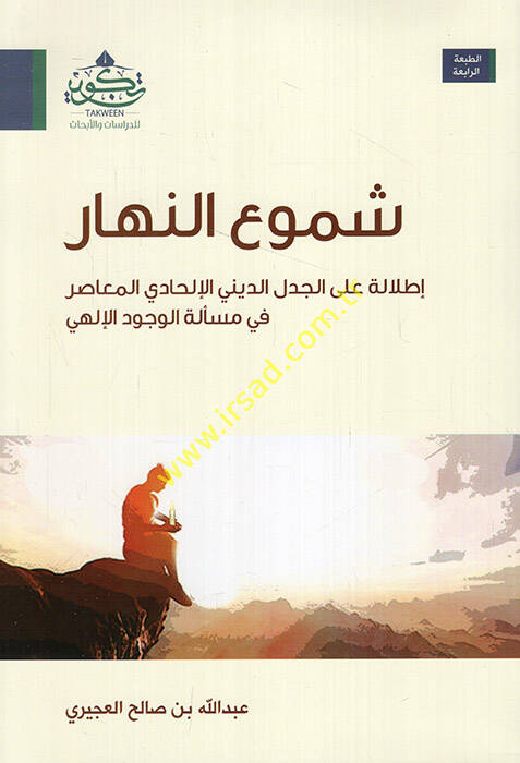 Şumuün-nehar - شموع النهار إطلالة على الجدل الديني الإلحادي المعاصر في مسألة الوجود الإلهي - 1