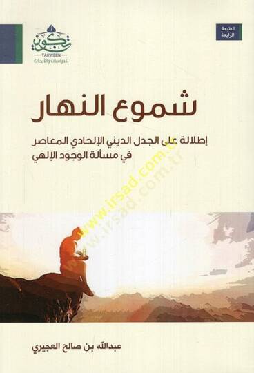 Şumuün-nehar  - شموع النهار إطلالة على الجدل الديني الإلحادي المعاصر في مسألة الوجود الإلهي