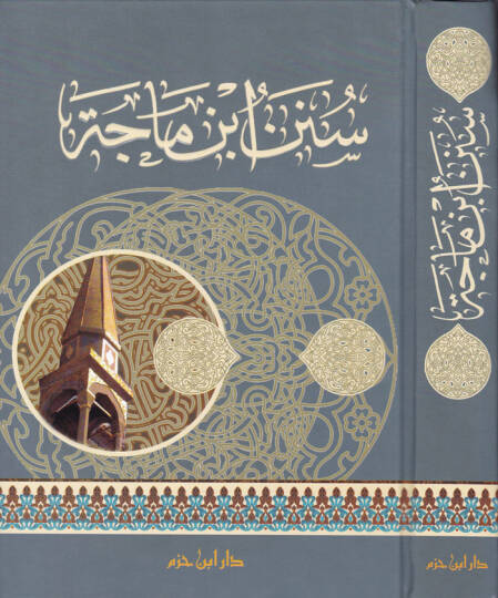 Sünen İbn Mace  - سنن ابن ماجه