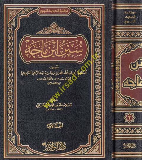 Sünen İbn Mace  - سنن ابن ماجه