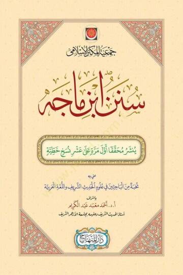 Sünen ibn Mace - سنن ابن ماجه