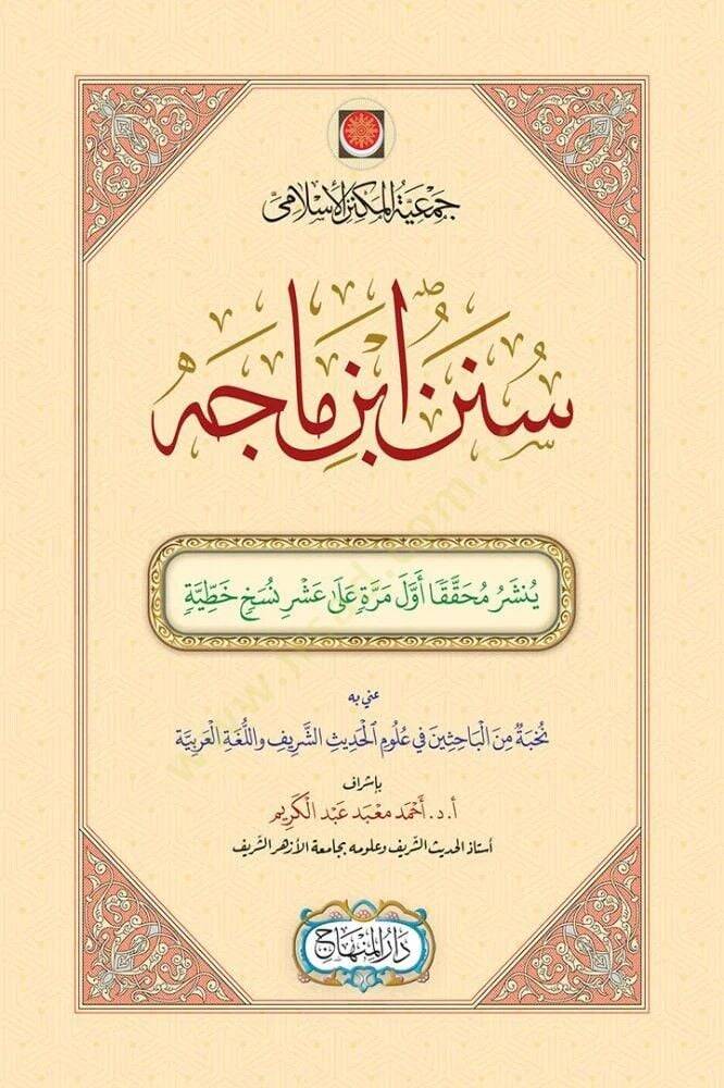 Sünen ibn Mace - سنن ابن ماجه - 1