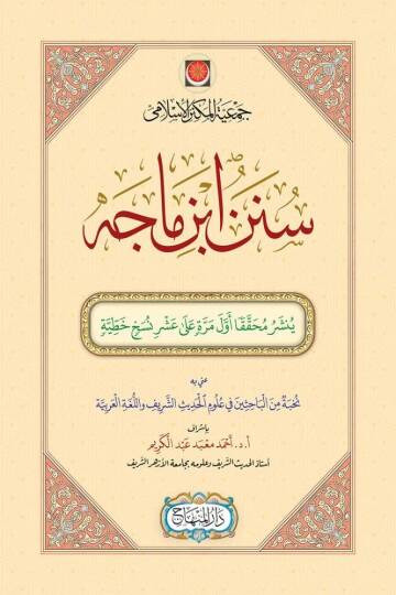 Sünen ibn Mace - سنن ابن ماجه